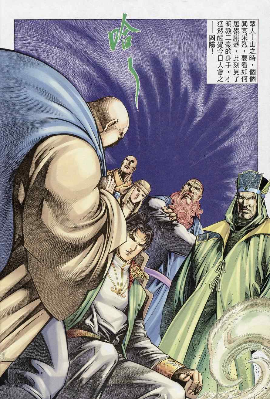 《倚天屠龙记》漫画最新章节第69话免费下拉式在线观看章节第【14】张图片