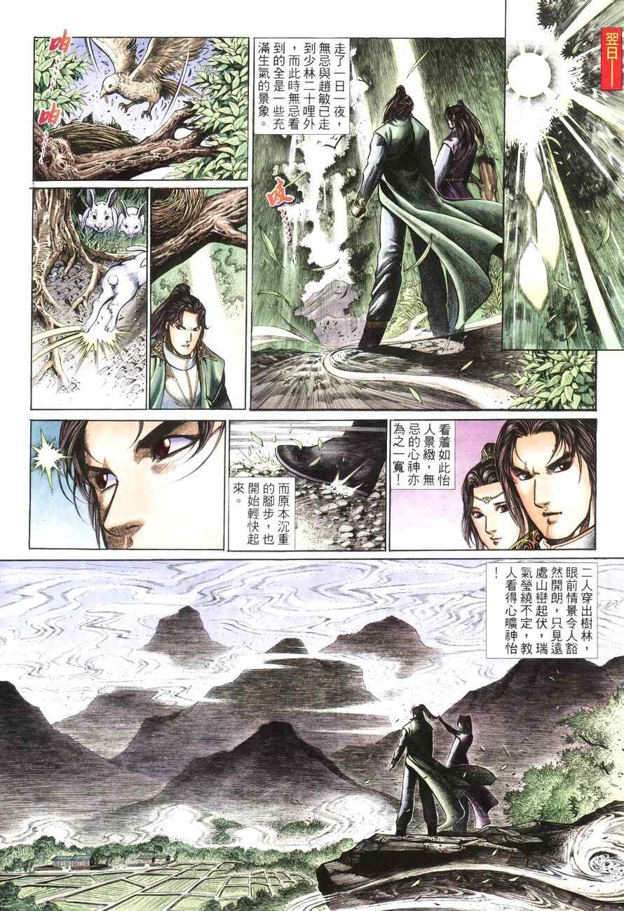 《倚天屠龙记》漫画最新章节第100话免费下拉式在线观看章节第【6】张图片