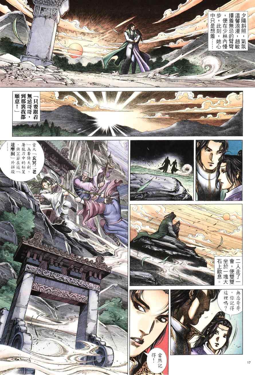 《倚天屠龙记》漫画最新章节第100话免费下拉式在线观看章节第【17】张图片