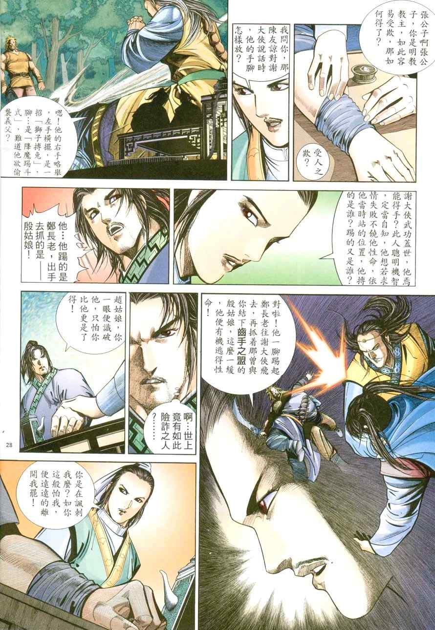 《倚天屠龙记》漫画最新章节第44话免费下拉式在线观看章节第【27】张图片