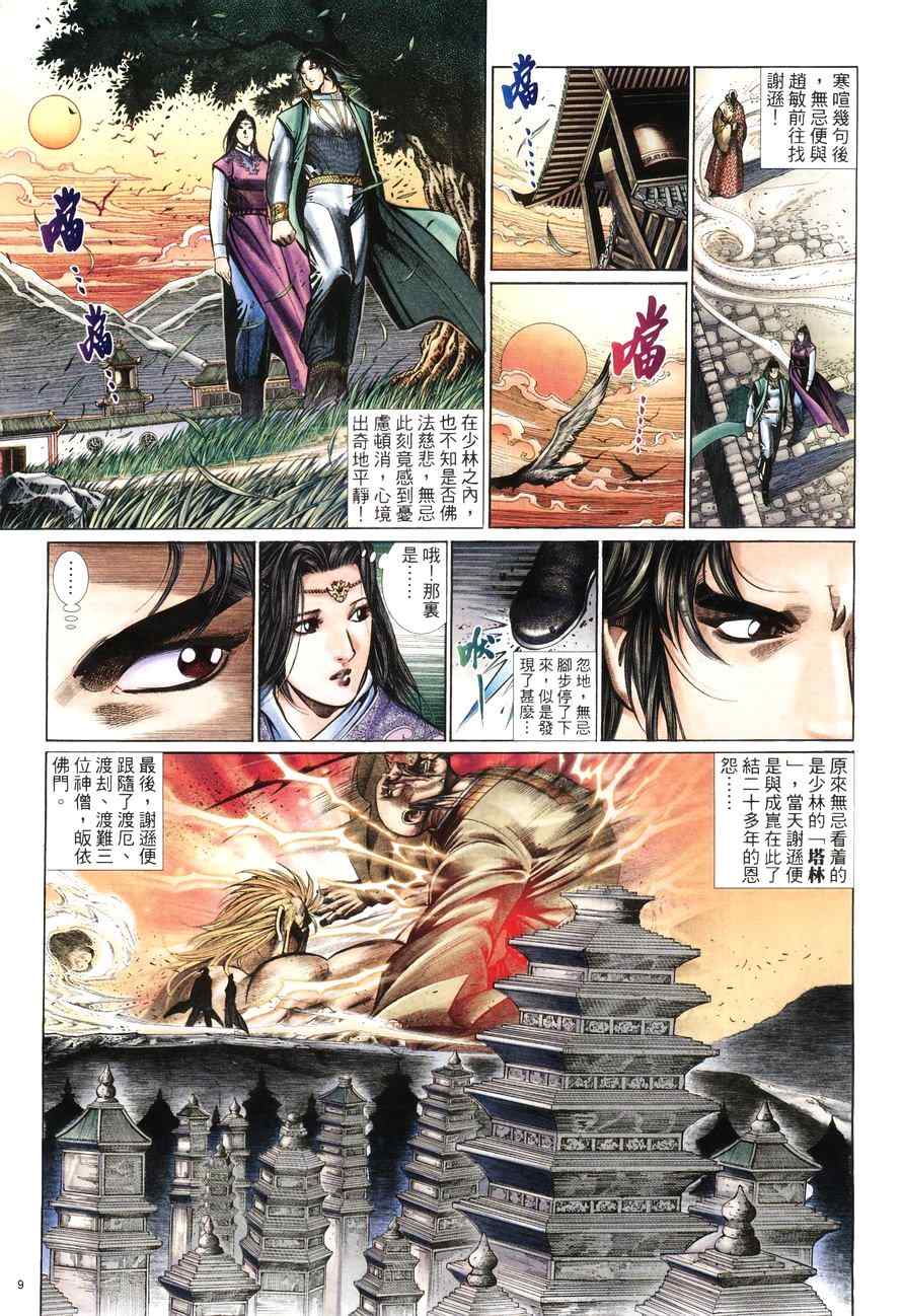 《倚天屠龙记》漫画最新章节第100话免费下拉式在线观看章节第【9】张图片