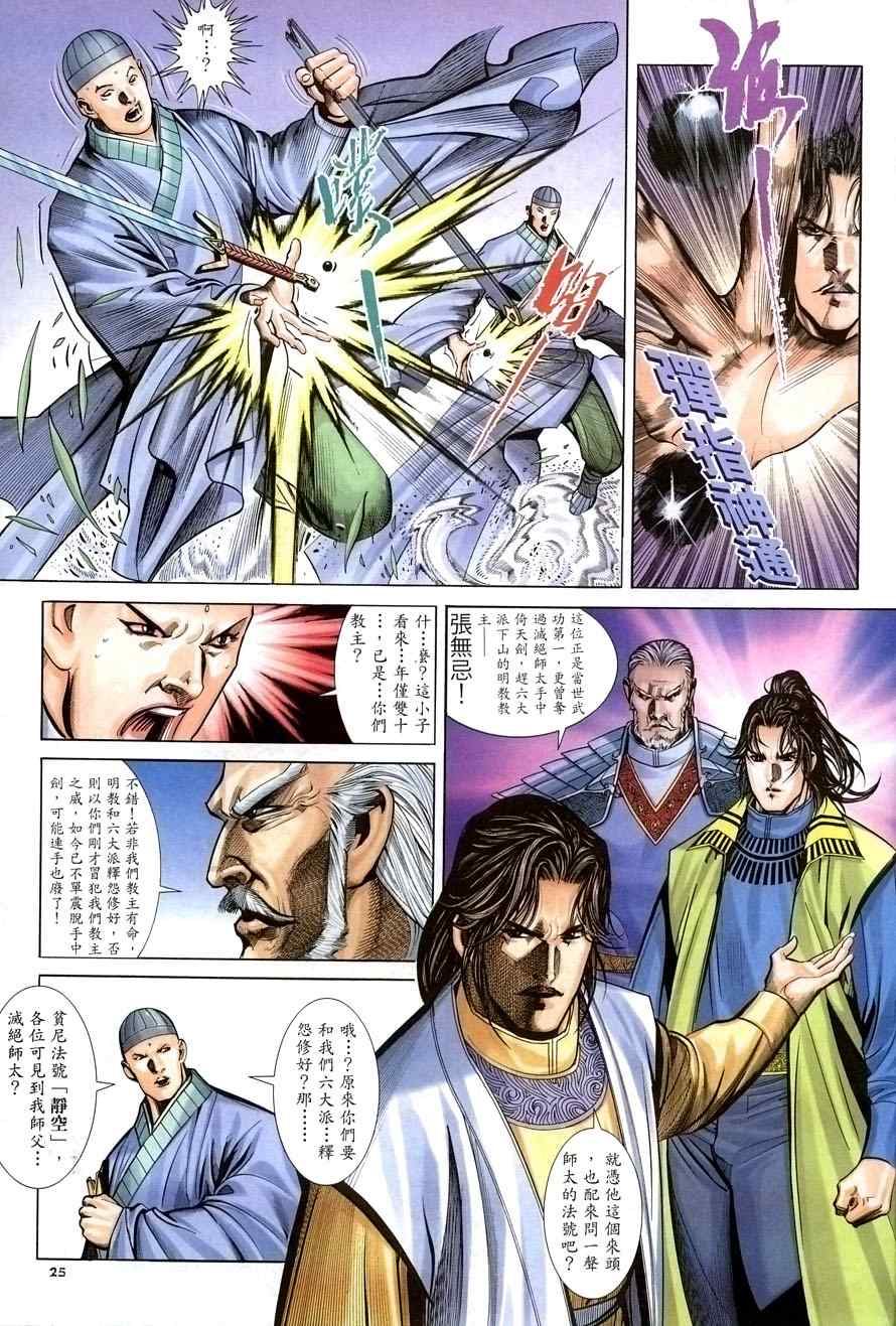 《倚天屠龙记》漫画最新章节第27话免费下拉式在线观看章节第【25】张图片