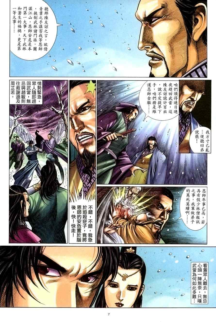 《倚天屠龙记》漫画最新章节第54话免费下拉式在线观看章节第【7】张图片