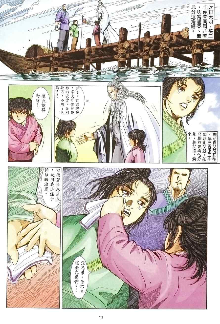 《倚天屠龙记》漫画最新章节第8话免费下拉式在线观看章节第【13】张图片