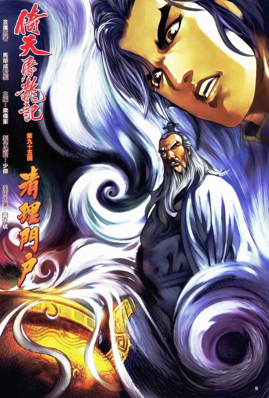 《倚天屠龙记》漫画最新章节第95话免费下拉式在线观看章节第【2】张图片