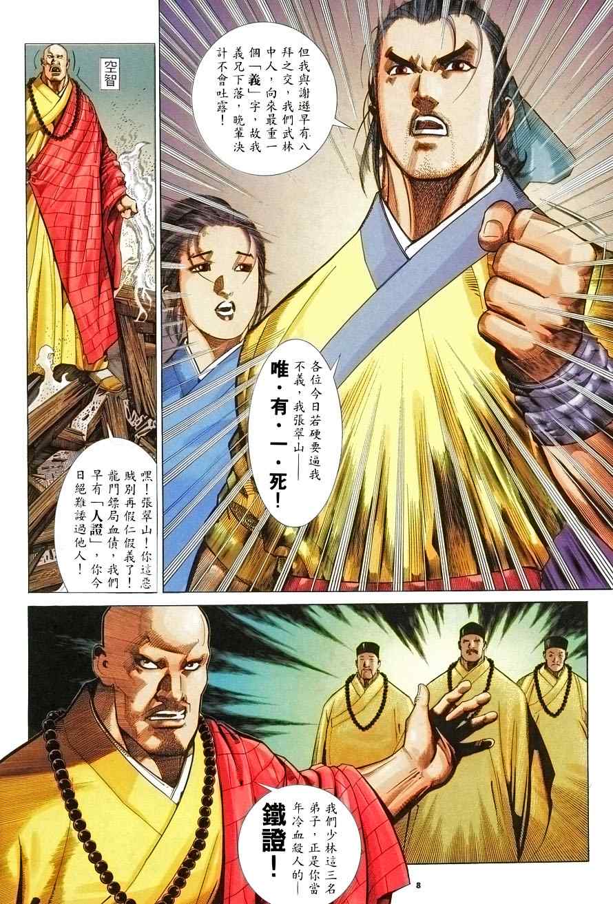 《倚天屠龙记》漫画最新章节第6话免费下拉式在线观看章节第【8】张图片