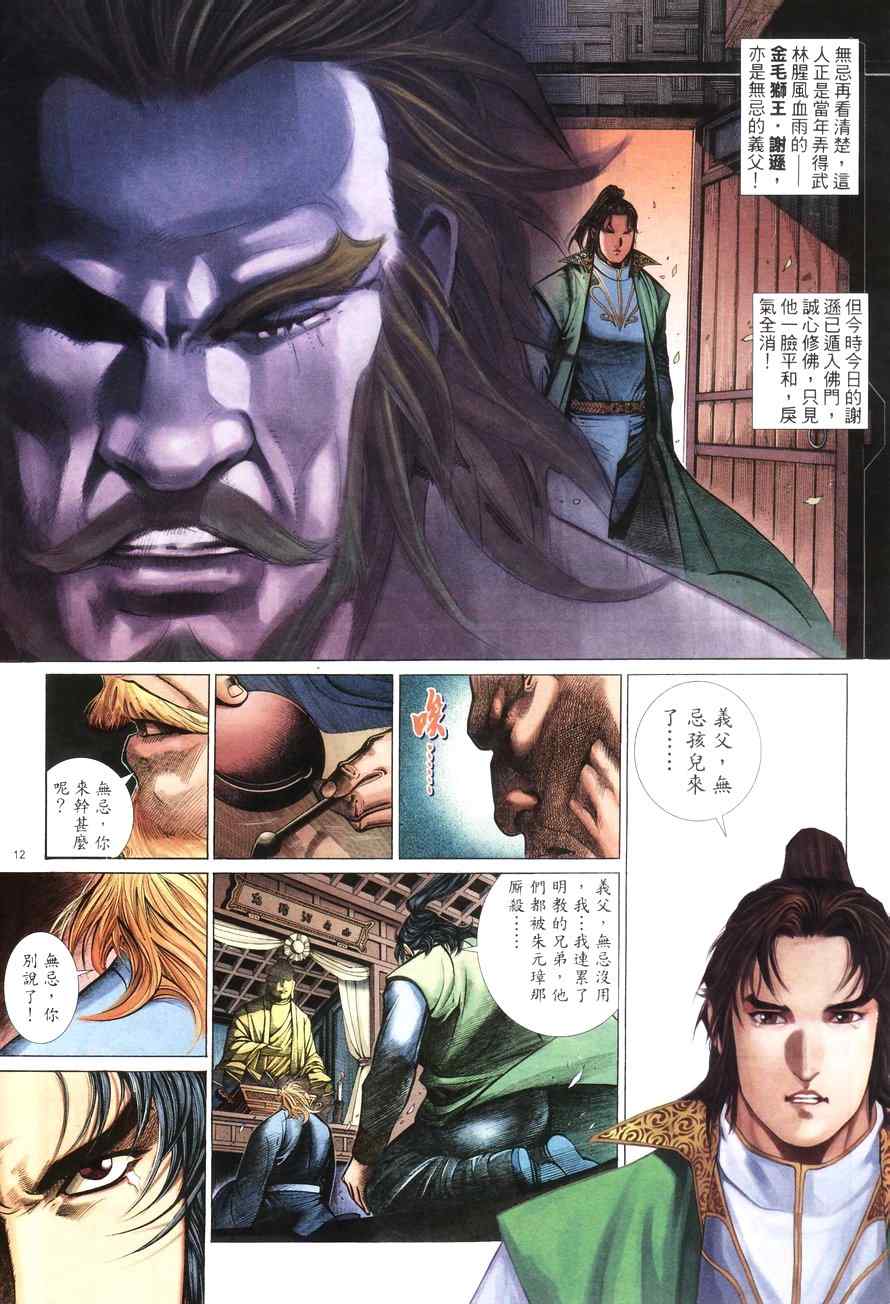 《倚天屠龙记》漫画最新章节第100话免费下拉式在线观看章节第【12】张图片