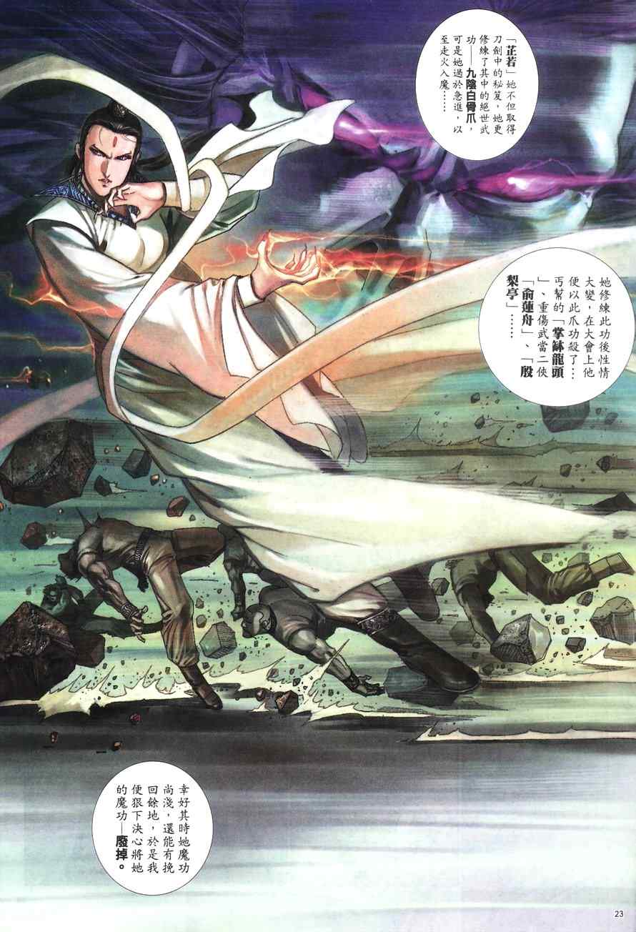 《倚天屠龙记》漫画最新章节第100话免费下拉式在线观看章节第【23】张图片