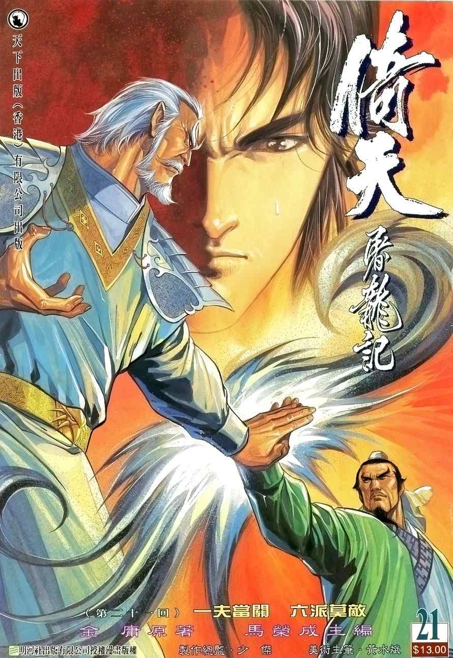 《倚天屠龙记》漫画最新章节第21话免费下拉式在线观看章节第【1】张图片