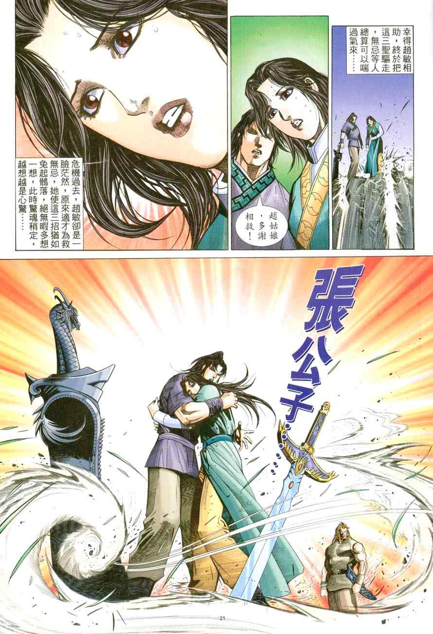 《倚天屠龙记》漫画最新章节第47话免费下拉式在线观看章节第【21】张图片