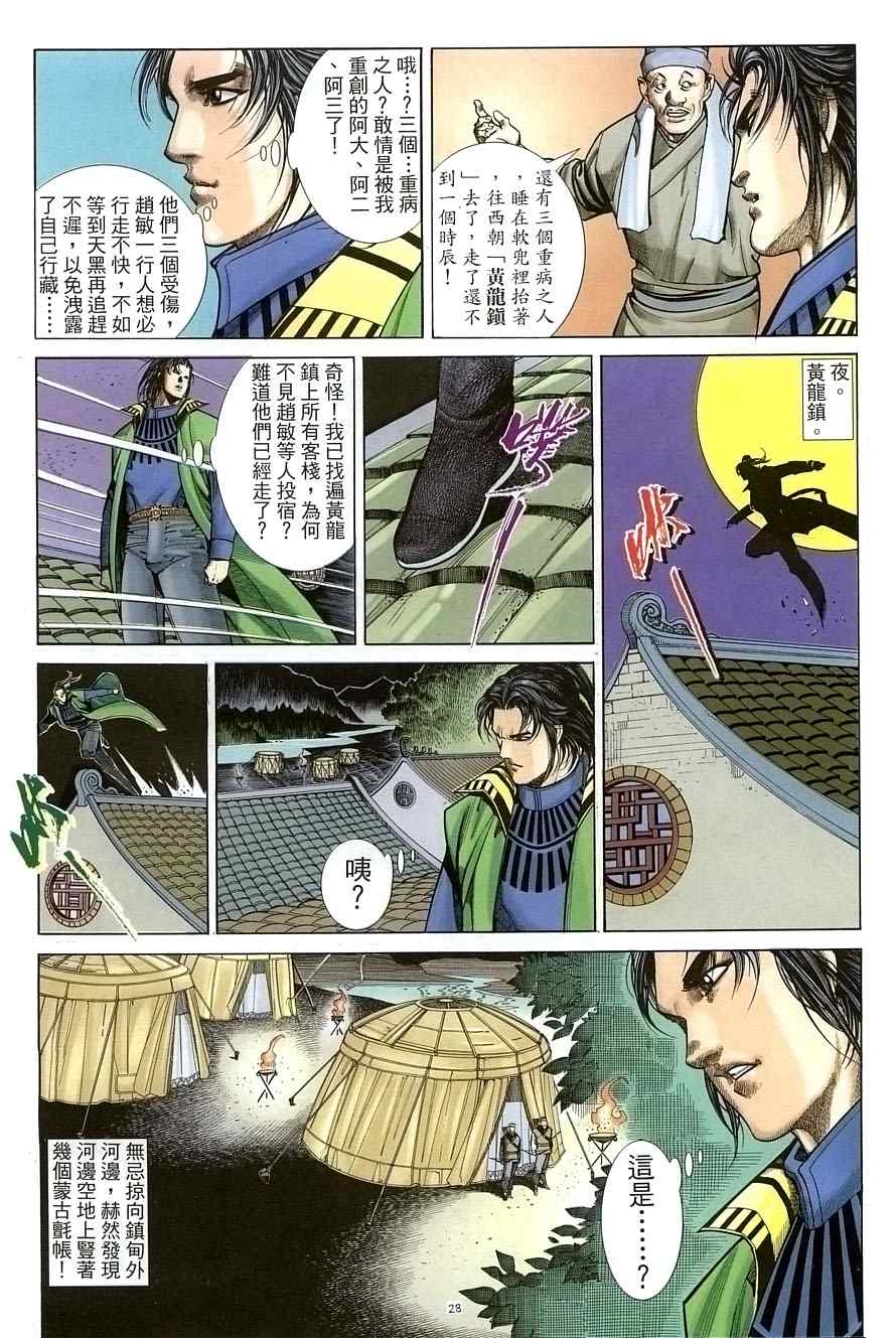 《倚天屠龙记》漫画最新章节第33话免费下拉式在线观看章节第【28】张图片