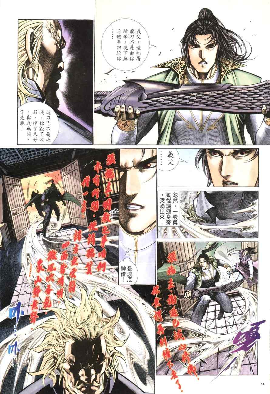 《倚天屠龙记》漫画最新章节第100话免费下拉式在线观看章节第【14】张图片