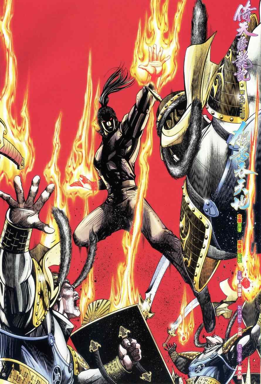 《倚天屠龙记》漫画最新章节第92话免费下拉式在线观看章节第【2】张图片