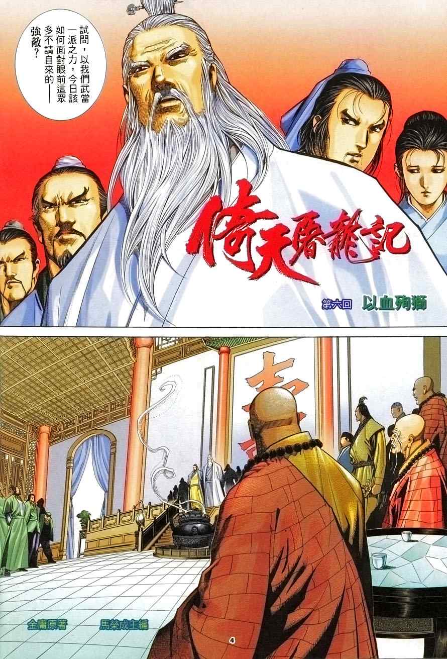 《倚天屠龙记》漫画最新章节第6话免费下拉式在线观看章节第【4】张图片