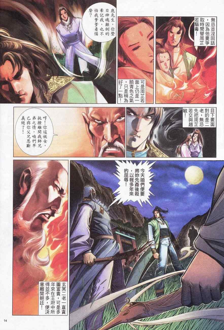 《倚天屠龙记》漫画最新章节第84话免费下拉式在线观看章节第【14】张图片