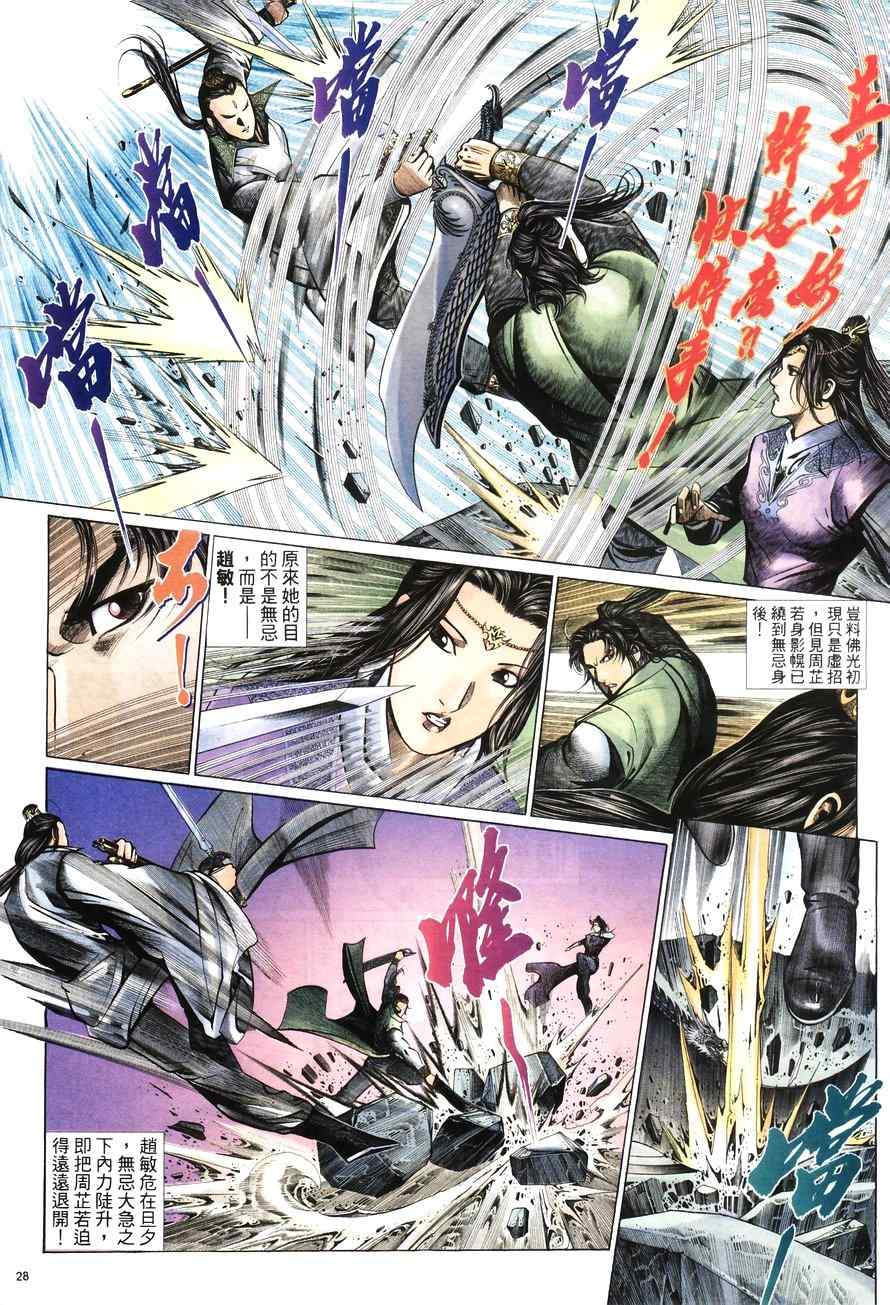 《倚天屠龙记》漫画最新章节第100话免费下拉式在线观看章节第【28】张图片