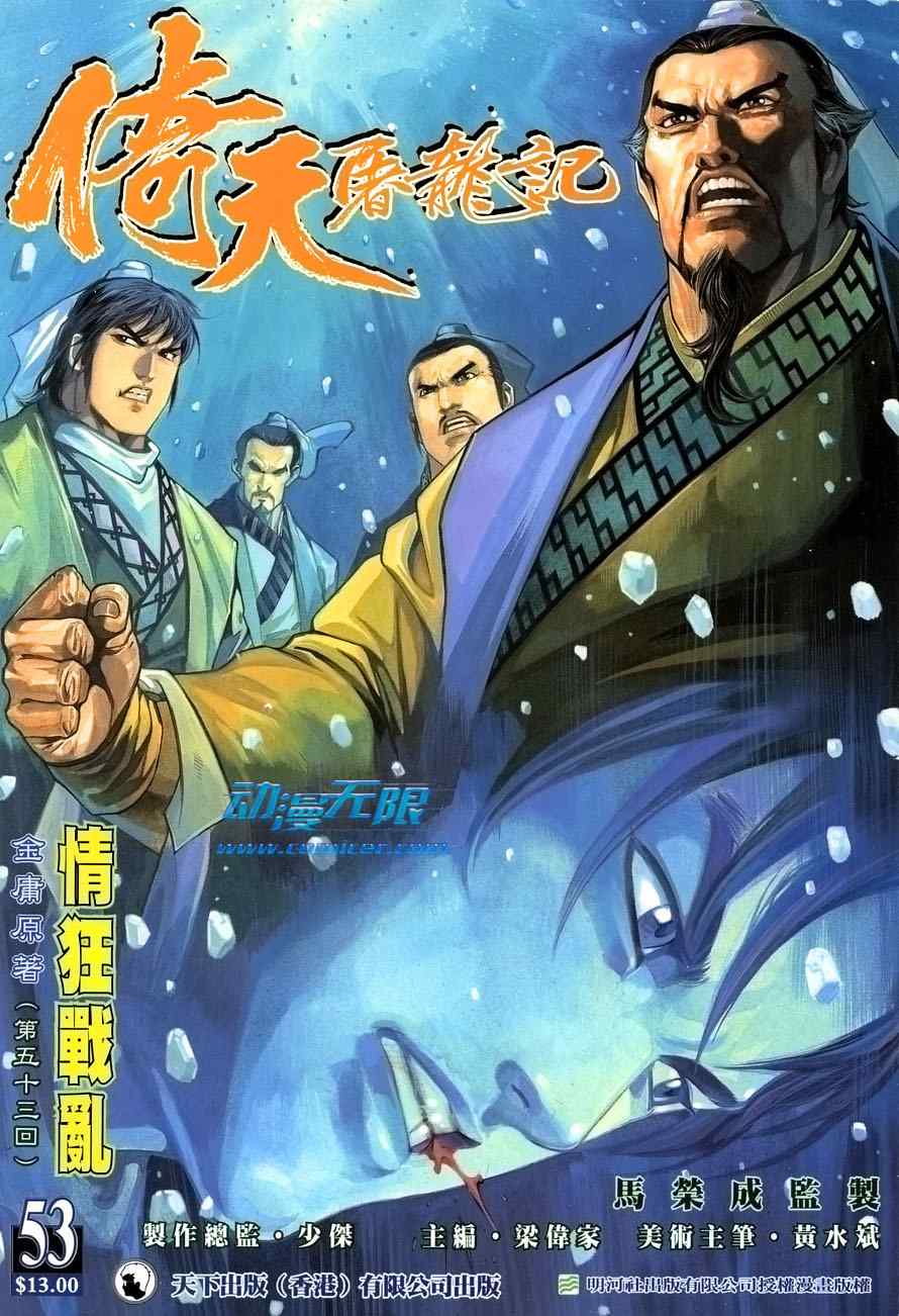 《倚天屠龙记》漫画最新章节第53话免费下拉式在线观看章节第【1】张图片