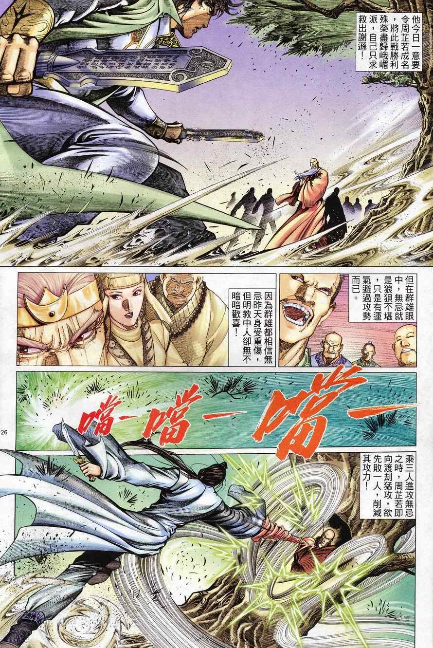 《倚天屠龙记》漫画最新章节第76话免费下拉式在线观看章节第【26】张图片