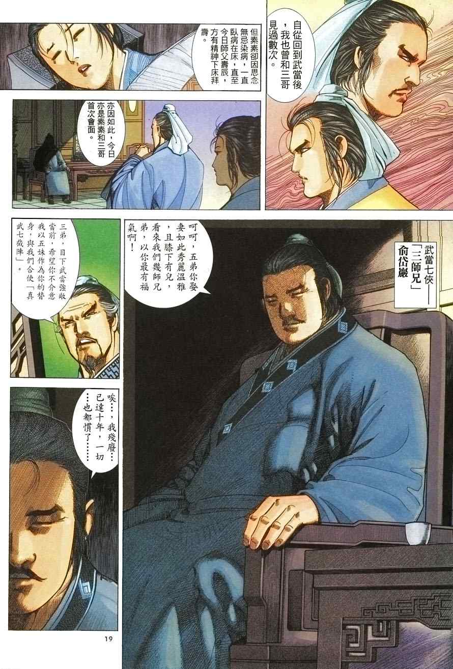 《倚天屠龙记》漫画最新章节第6话免费下拉式在线观看章节第【19】张图片