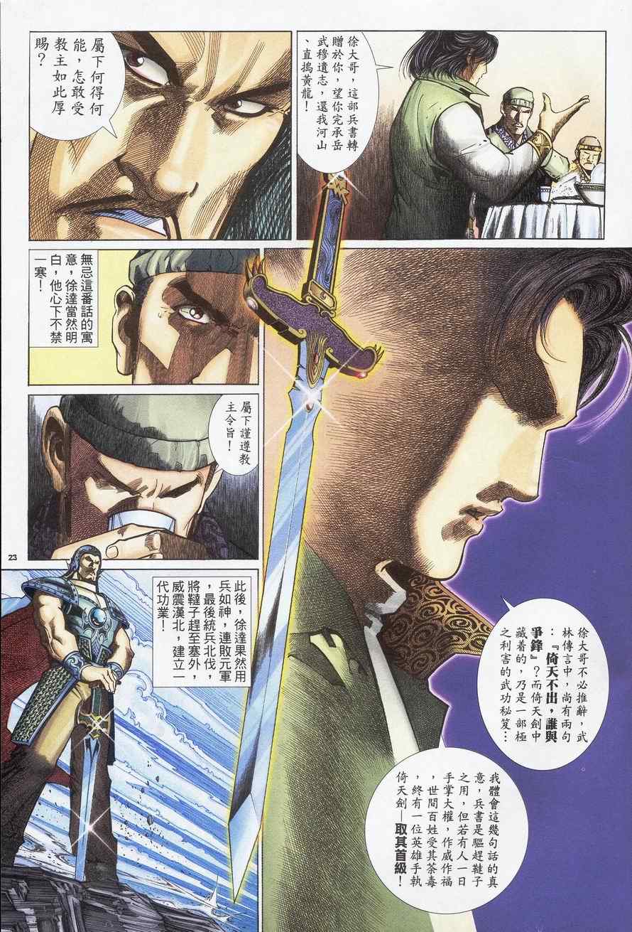 《倚天屠龙记》漫画最新章节第93话免费下拉式在线观看章节第【23】张图片