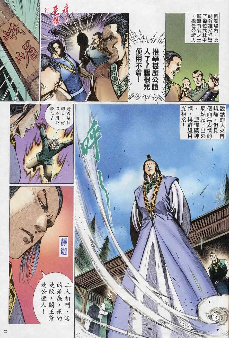 《倚天屠龙记》漫画最新章节第69话免费下拉式在线观看章节第【25】张图片