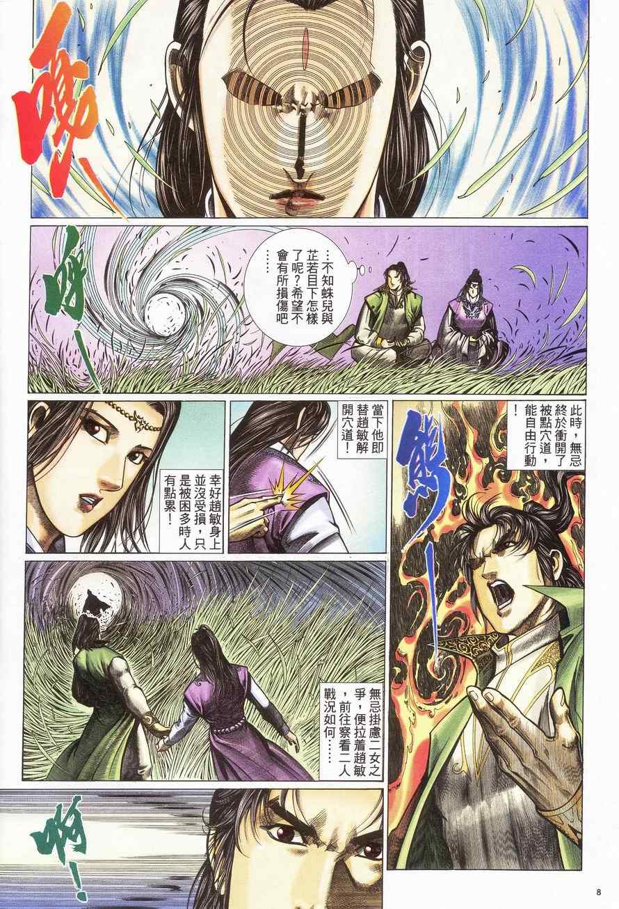 《倚天屠龙记》漫画最新章节第94话免费下拉式在线观看章节第【8】张图片