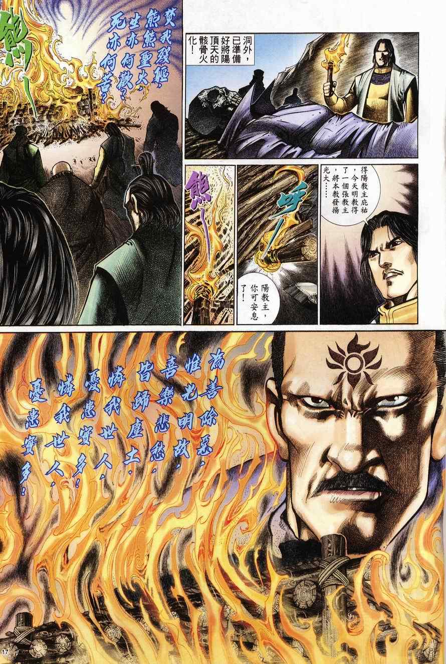 《倚天屠龙记》漫画最新章节第97话免费下拉式在线观看章节第【17】张图片