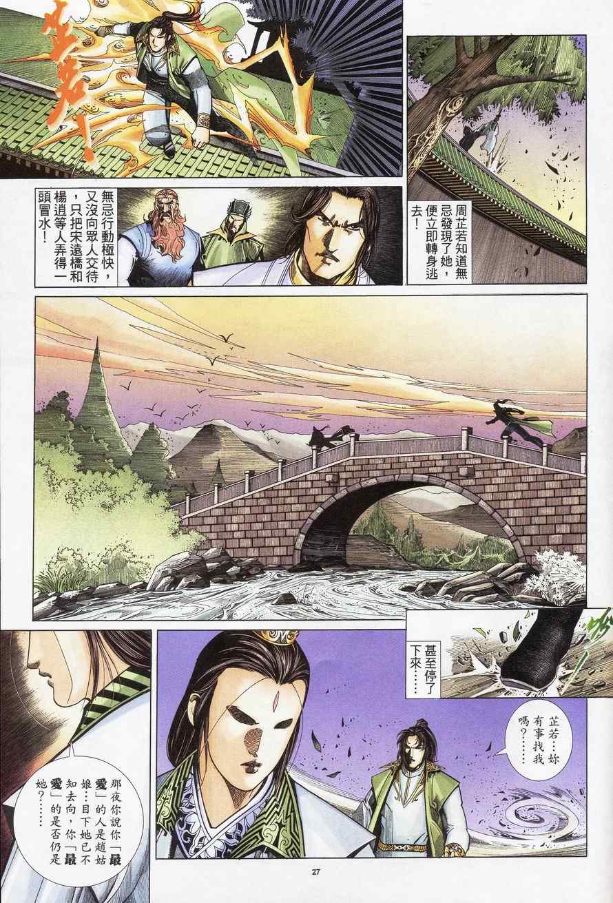 《倚天屠龙记》漫画最新章节第93话免费下拉式在线观看章节第【27】张图片