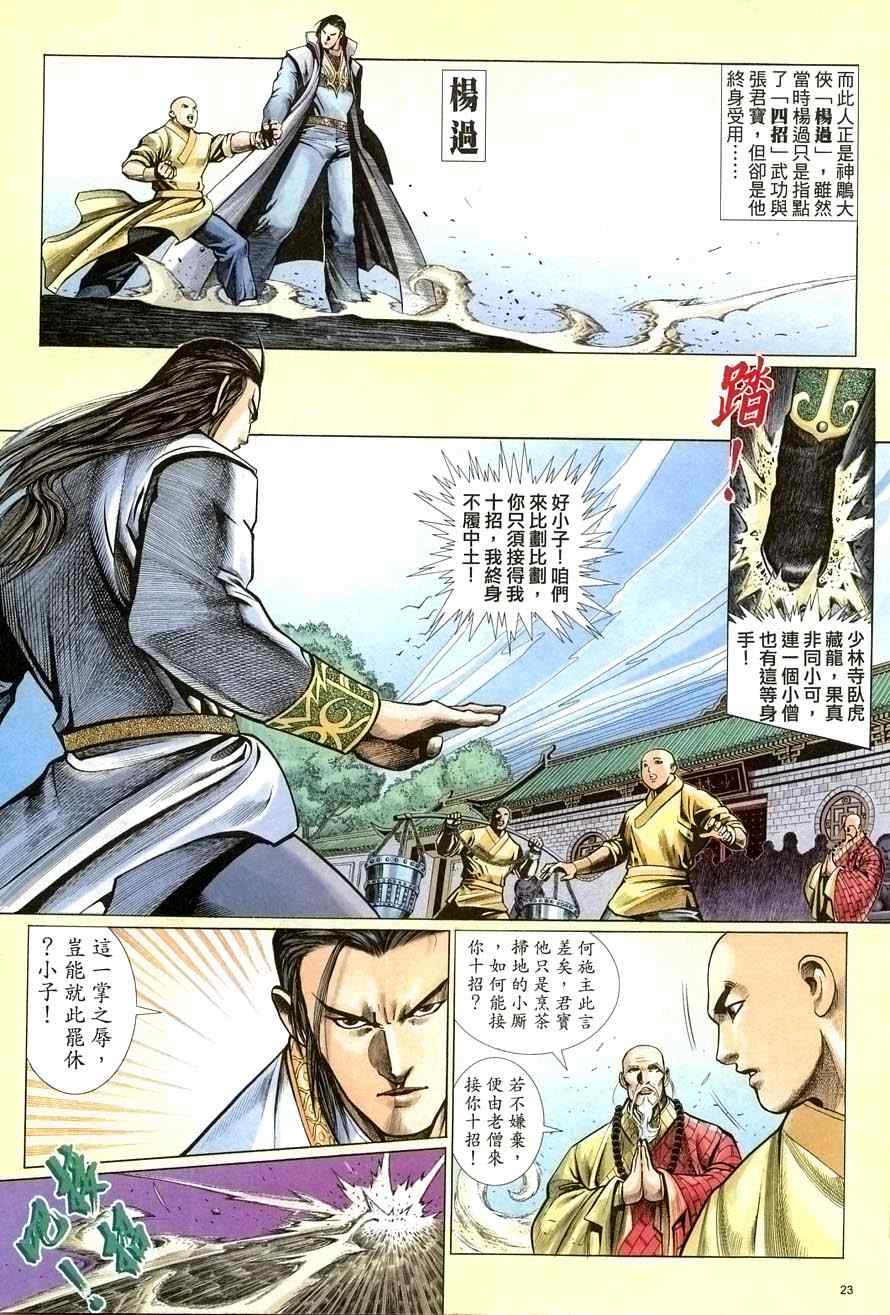 《倚天屠龙记》漫画最新章节第66话免费下拉式在线观看章节第【23】张图片