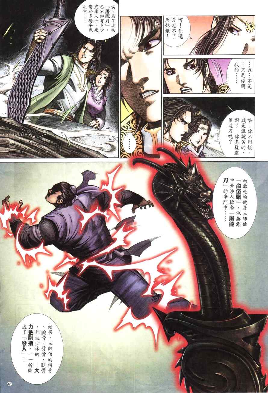 《倚天屠龙记》漫画最新章节第100话免费下拉式在线观看章节第【18】张图片