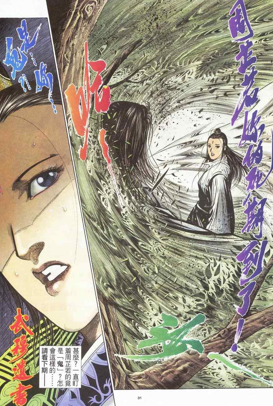 《倚天屠龙记》漫画最新章节第85话免费下拉式在线观看章节第【31】张图片