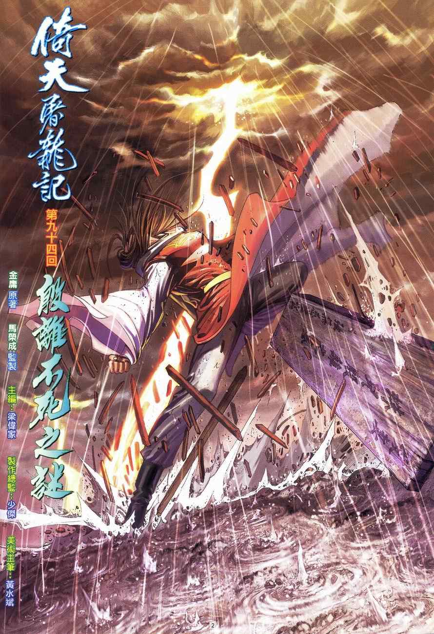 《倚天屠龙记》漫画最新章节第94话免费下拉式在线观看章节第【2】张图片