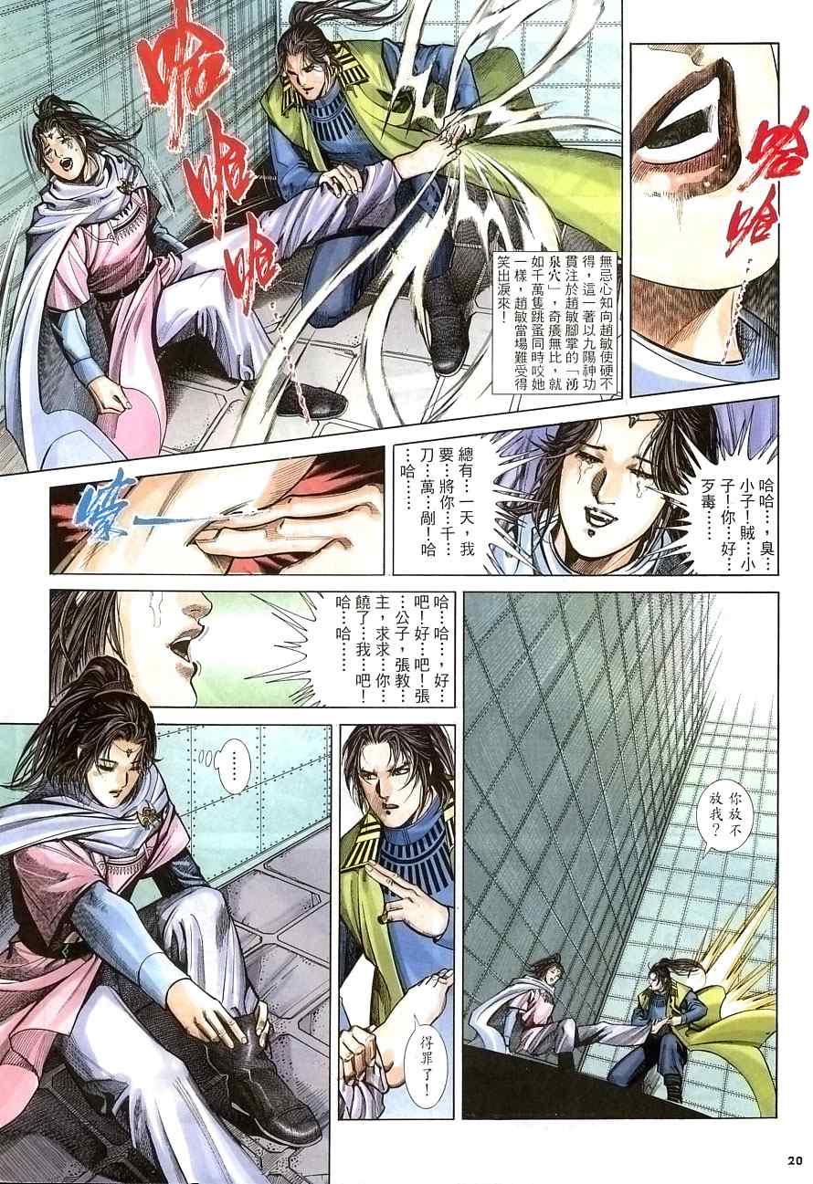 《倚天屠龙记》漫画最新章节第29话免费下拉式在线观看章节第【20】张图片