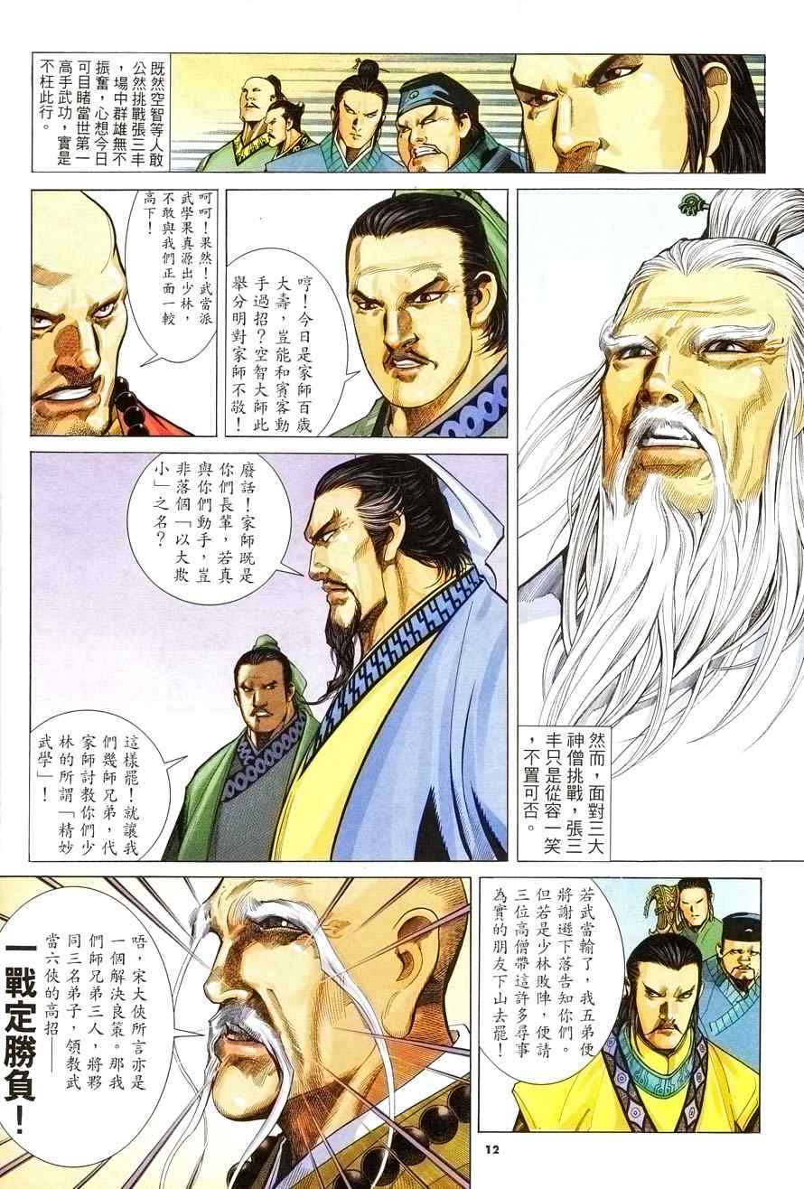 《倚天屠龙记》漫画最新章节第6话免费下拉式在线观看章节第【12】张图片