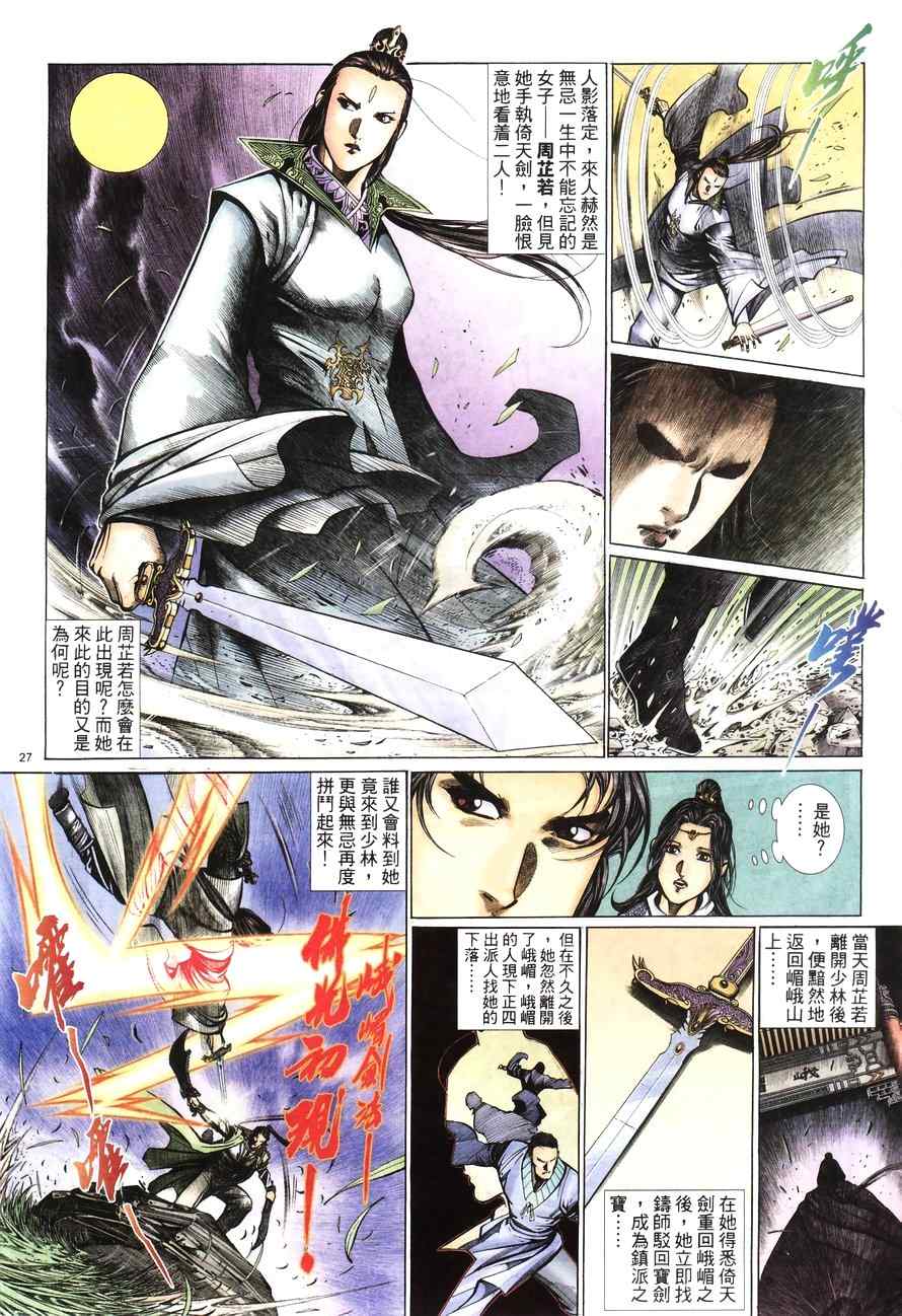 《倚天屠龙记》漫画最新章节第100话免费下拉式在线观看章节第【27】张图片