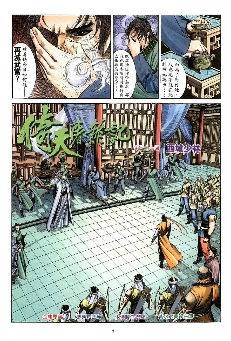 《倚天屠龙记》漫画最新章节第31话免费下拉式在线观看章节第【3】张图片
