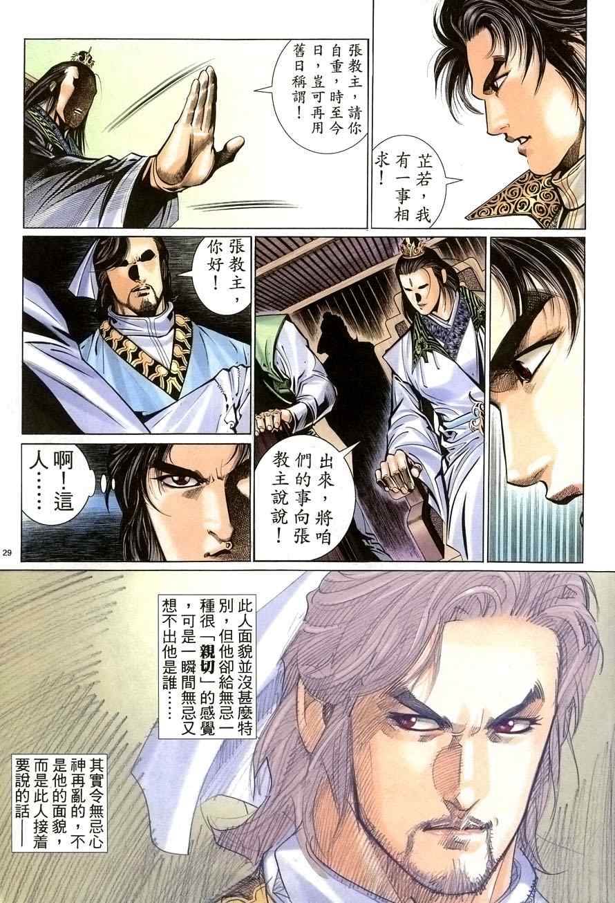 《倚天屠龙记》漫画最新章节第68话免费下拉式在线观看章节第【29】张图片