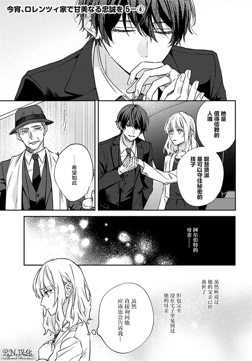 《今宵，罗伦茨家那甜美的忠诚》漫画最新章节第5.4话免费下拉式在线观看章节第【1】张图片