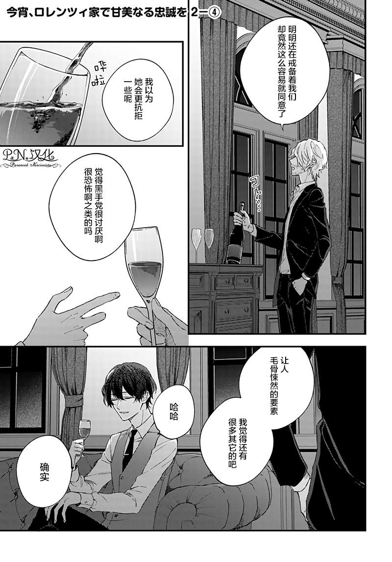 《今宵，罗伦茨家那甜美的忠诚》漫画最新章节第2.4话免费下拉式在线观看章节第【1】张图片