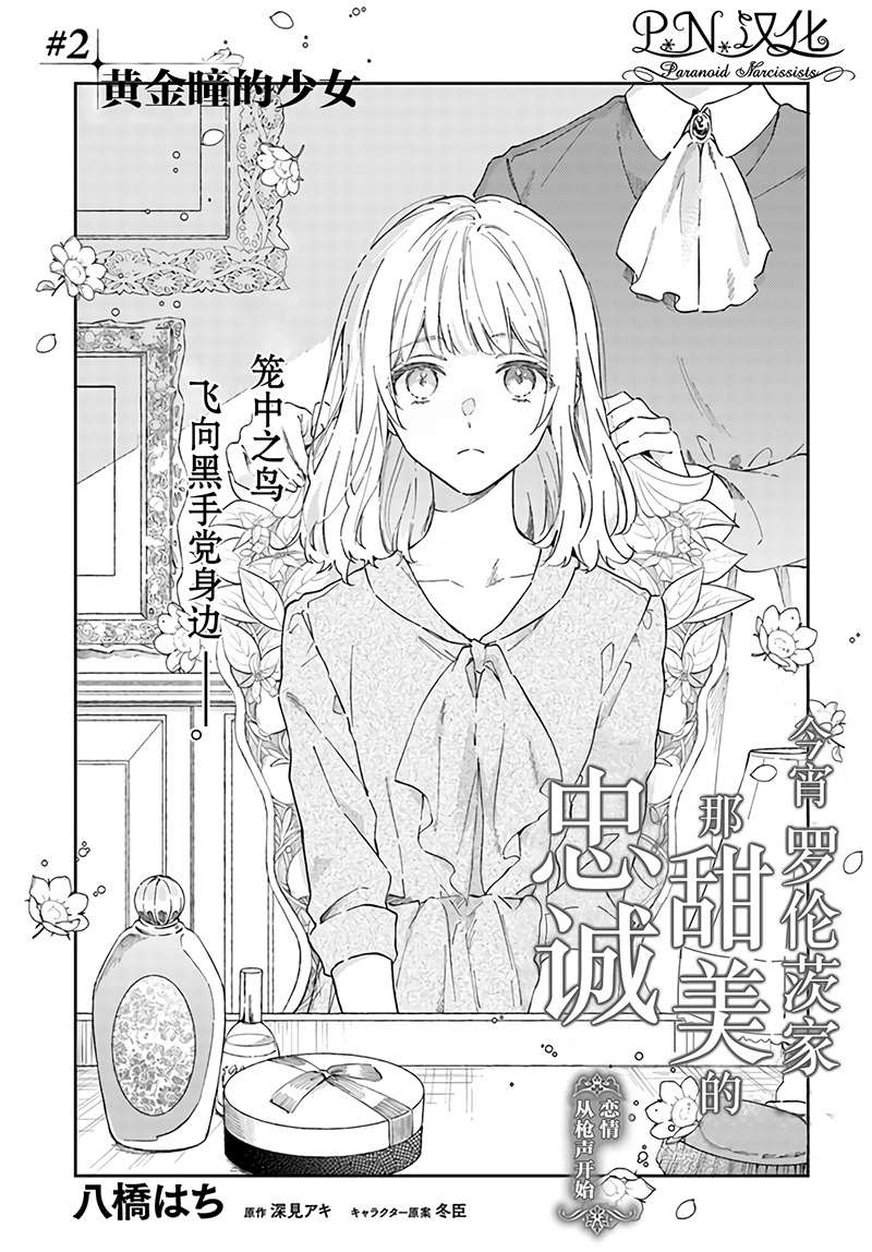 《今宵，罗伦茨家那甜美的忠诚》漫画最新章节第2.1话免费下拉式在线观看章节第【1】张图片