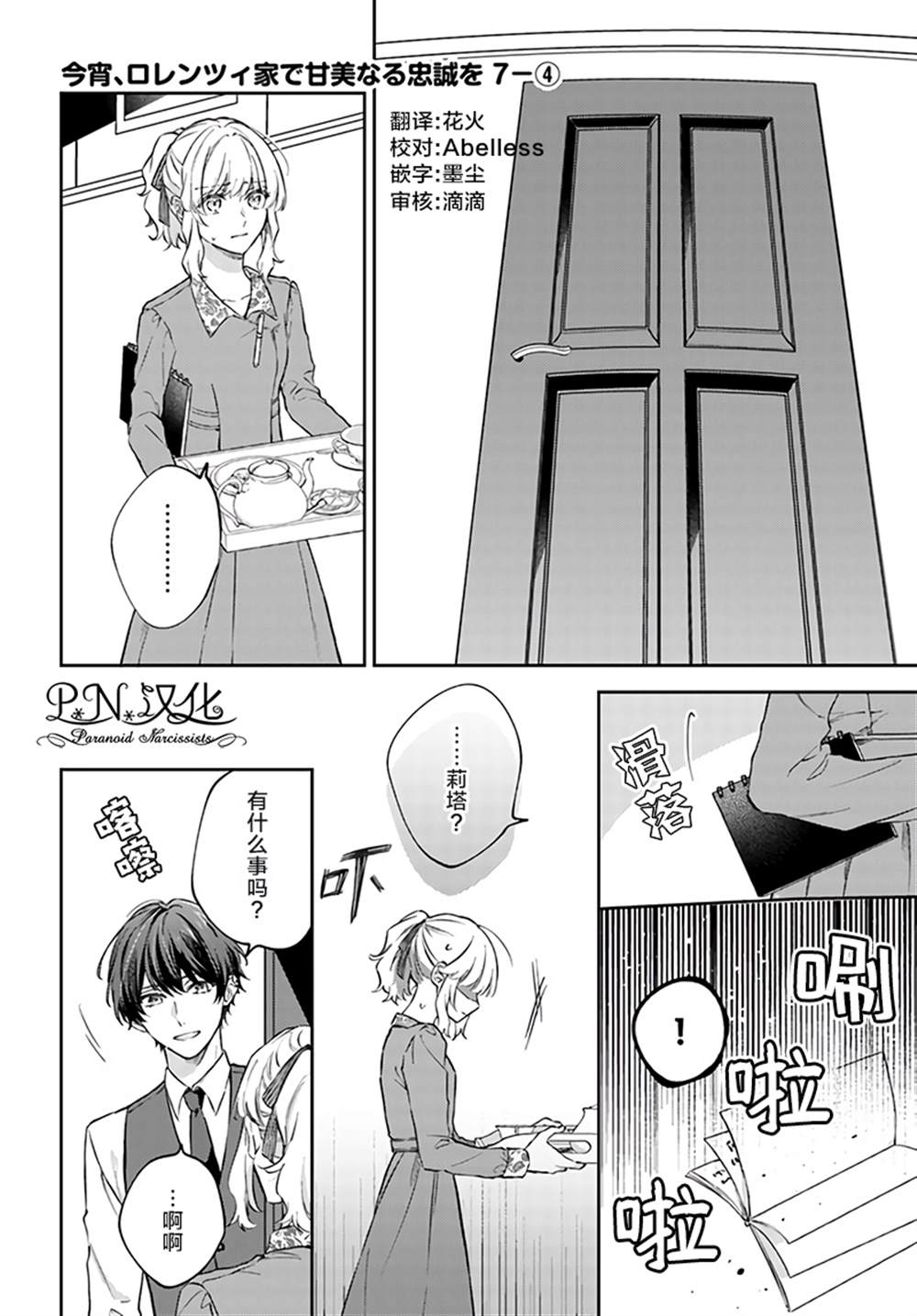 《今宵，罗伦茨家那甜美的忠诚》漫画最新章节第7.4话免费下拉式在线观看章节第【2】张图片