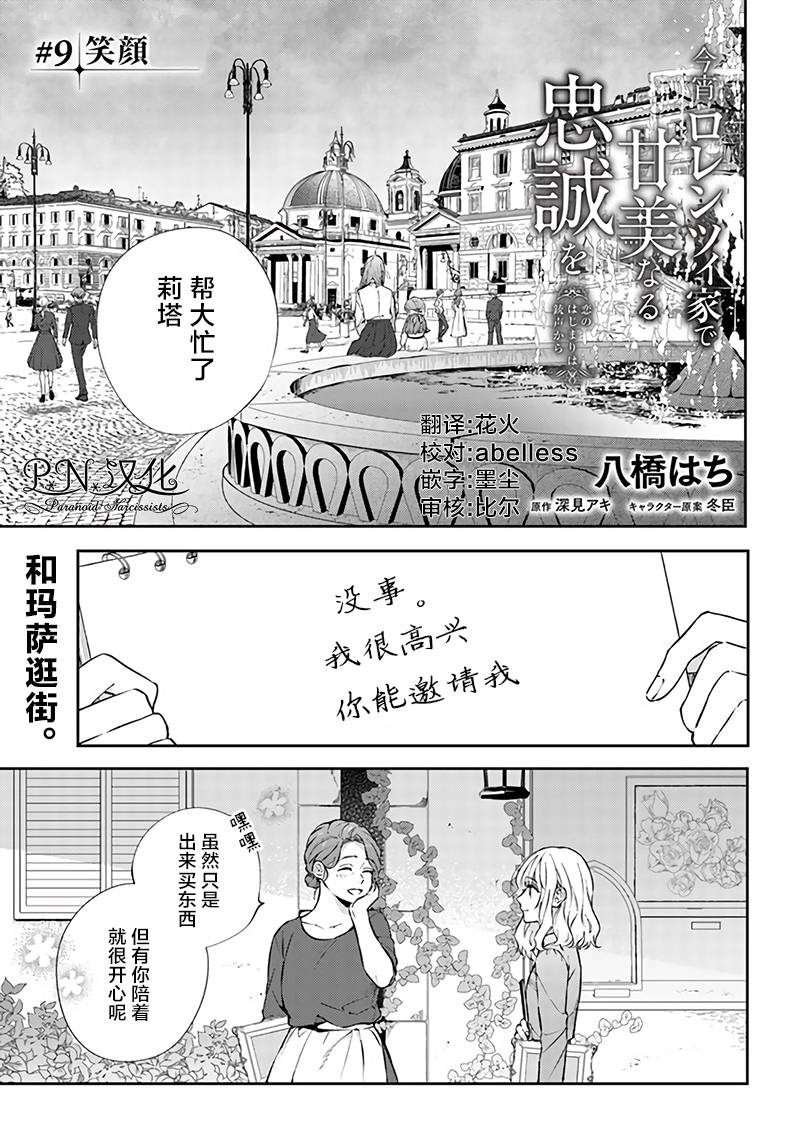《今宵，罗伦茨家那甜美的忠诚》漫画最新章节第9.1话免费下拉式在线观看章节第【1】张图片