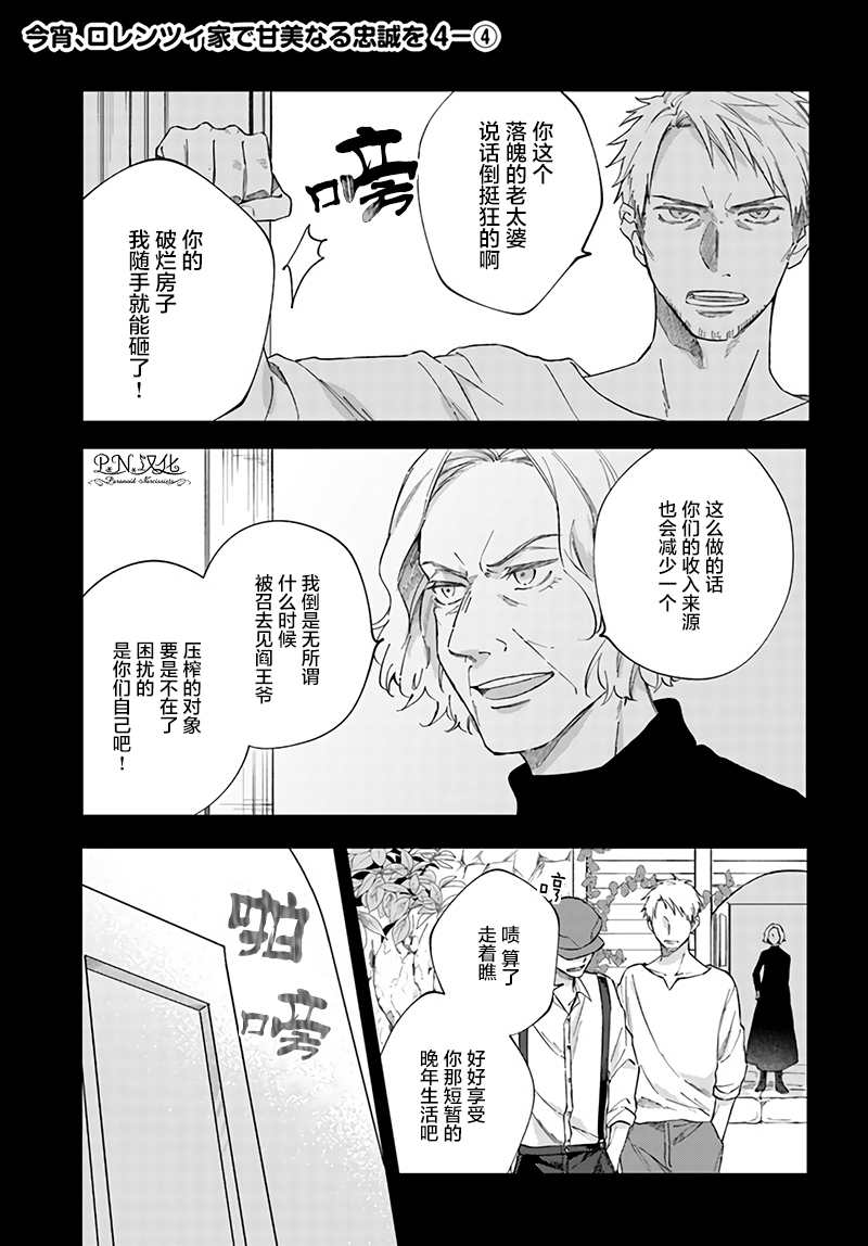 《今宵，罗伦茨家那甜美的忠诚》漫画最新章节第4.4话免费下拉式在线观看章节第【1】张图片