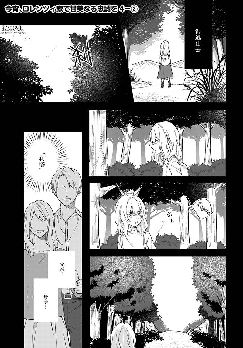 《今宵，罗伦茨家那甜美的忠诚》漫画最新章节第4.3话免费下拉式在线观看章节第【1】张图片