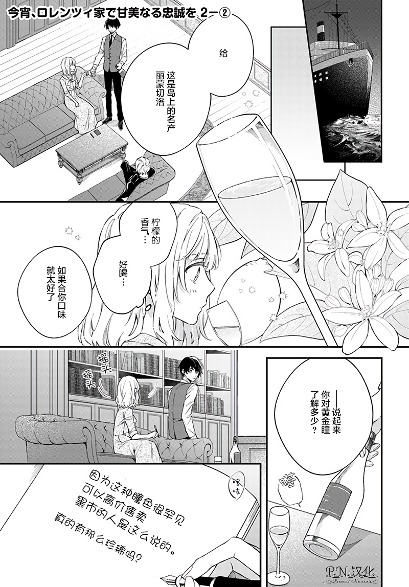 《今宵，罗伦茨家那甜美的忠诚》漫画最新章节第2.2话免费下拉式在线观看章节第【1】张图片