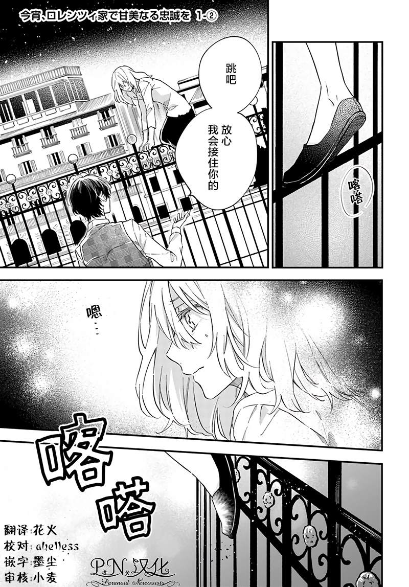 《今宵，罗伦茨家那甜美的忠诚》漫画最新章节第1.2话免费下拉式在线观看章节第【1】张图片