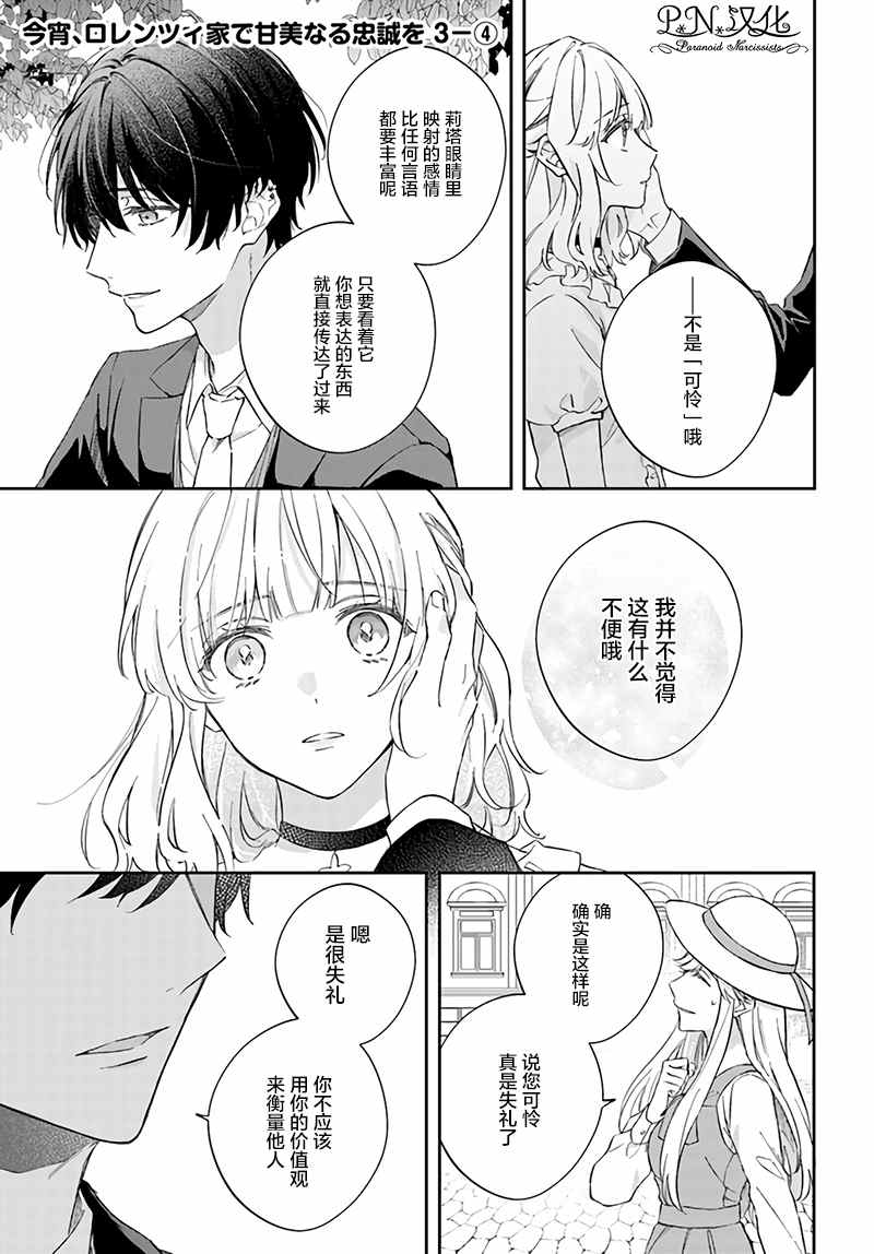 《今宵，罗伦茨家那甜美的忠诚》漫画最新章节第3.4话免费下拉式在线观看章节第【1】张图片