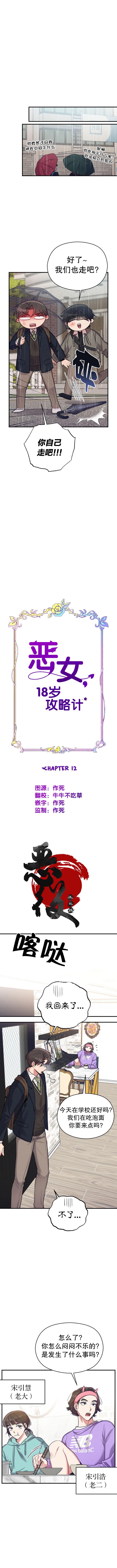 《恶女的18岁攻略计》漫画最新章节第12话免费下拉式在线观看章节第【5】张图片