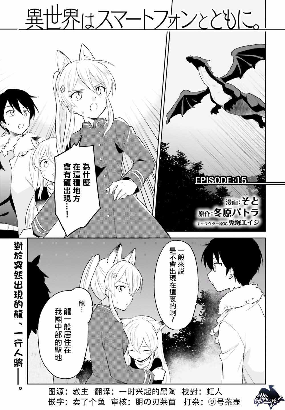 《异世界和智能手机在一起》漫画最新章节第15话免费下拉式在线观看章节第【1】张图片