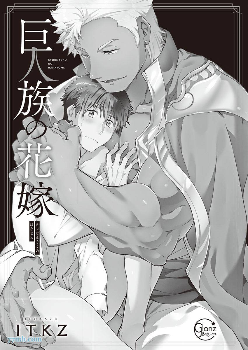 《巨人族的新娘》漫画最新章节第1话免费下拉式在线观看章节第【2】张图片